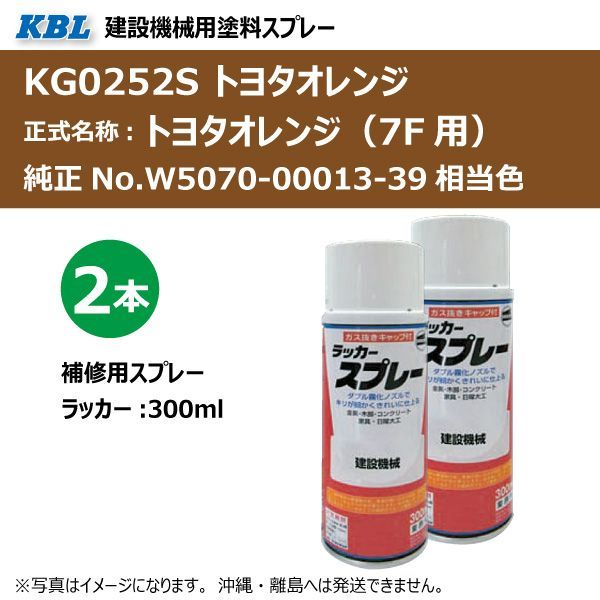 セール，新作登場 トヨタ トヨタオレンジ（7F用） KG0252S 純正No.W5070-00013-39 相当色 KBL 建設機械 建機 塗料 スプレー ラッカー 300ml 2本セット 応募券