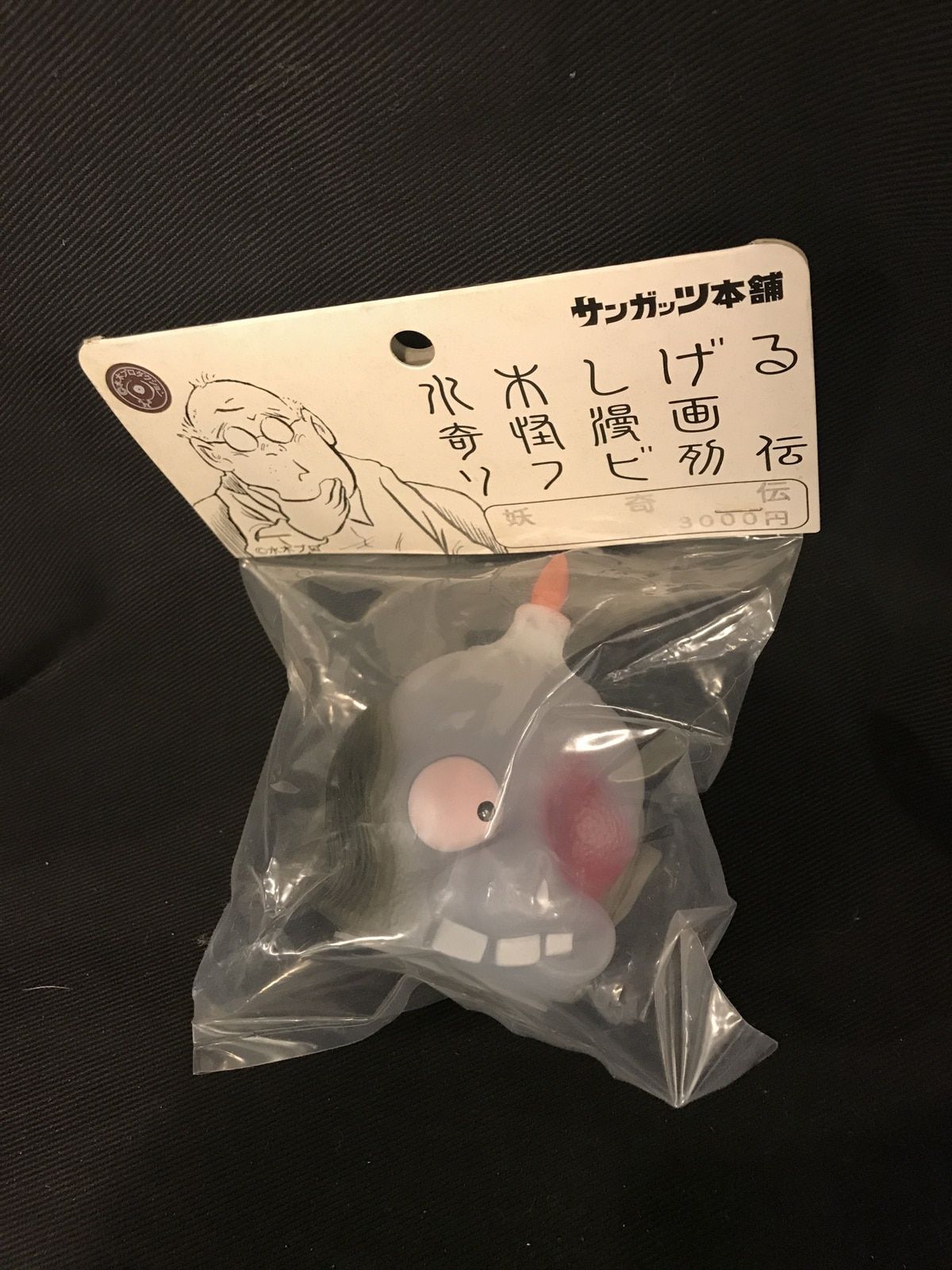 サンガッツ本舗 水木しげる奇怪漫画ソフビ列伝 ショップ 妖奇伝 陽ver