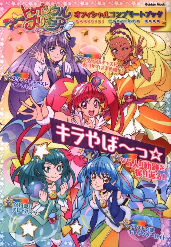 学研プラス 学研ムック スター☆トゥインクルプリキュア オフィシャルコンプリートブック - メルカリ