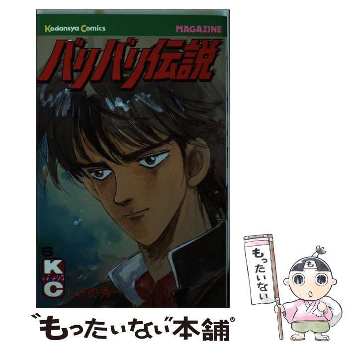 【中古】 バリバリ伝説 ６/講談社/しげの秀一 中古】 バリバリ伝説 6/講談社/しげの秀一の通販 by