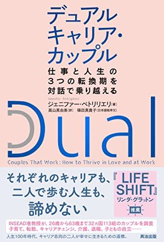 デュアルキャリア・カップル――仕事と人生の3つの転換期を対話で乗り越える／ジェニファー・ペトリリエリ、篠田 真貴子
