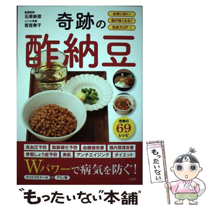 【中古】 奇跡の酢納豆 血管に効く!腸が強くなる!免疫力UP! / 石原新菜、若宮寿子 / 宝島社