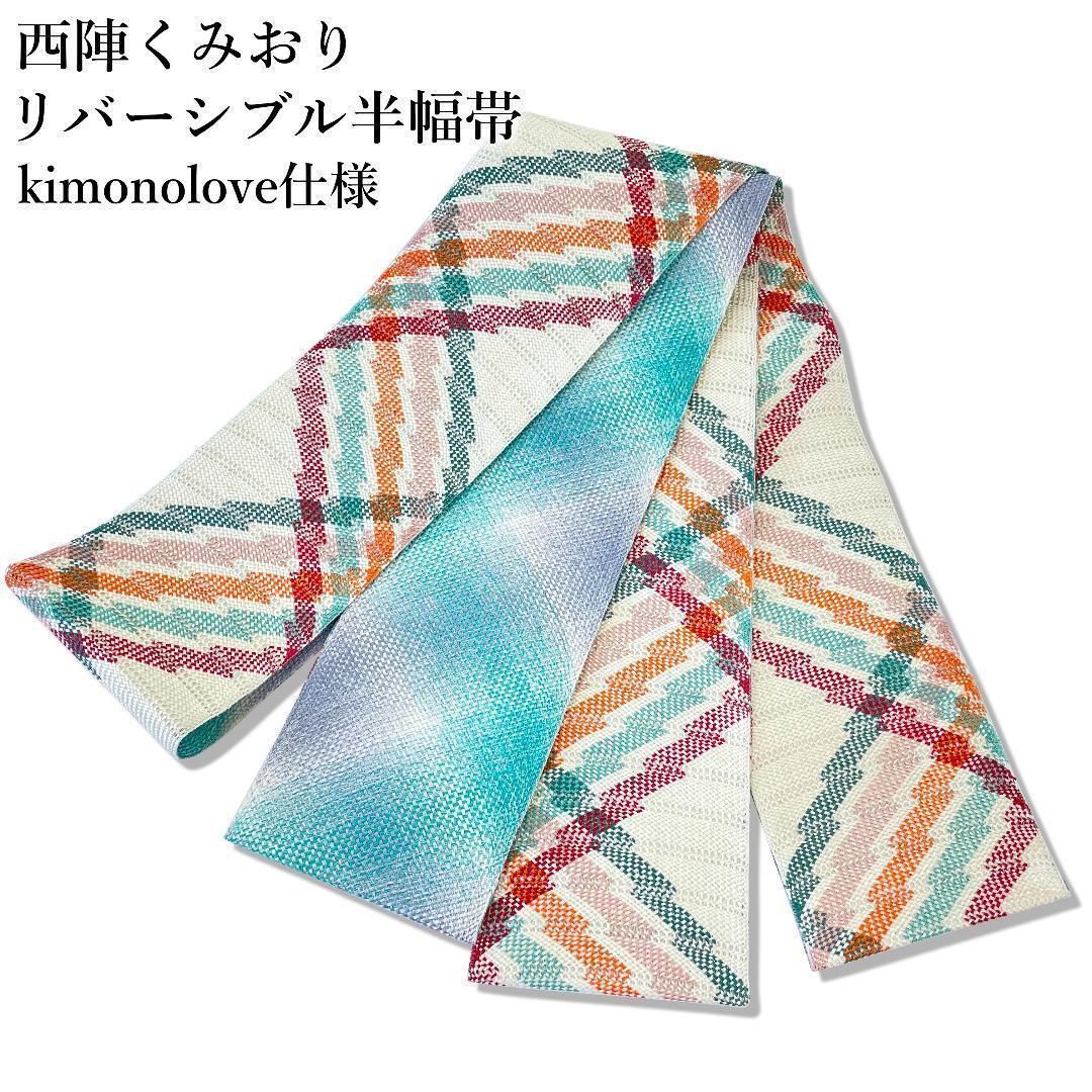 【新品】西陣くみおり小袋帯 半幅帯 正絹 リバーシブル 着物 浴衣 kimonolove