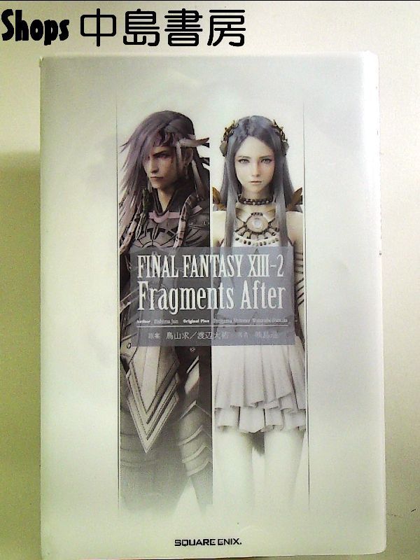 【ポイント10倍】 小説 ファイナルファンタジーXIII-2 Fragments After 単行本 その他