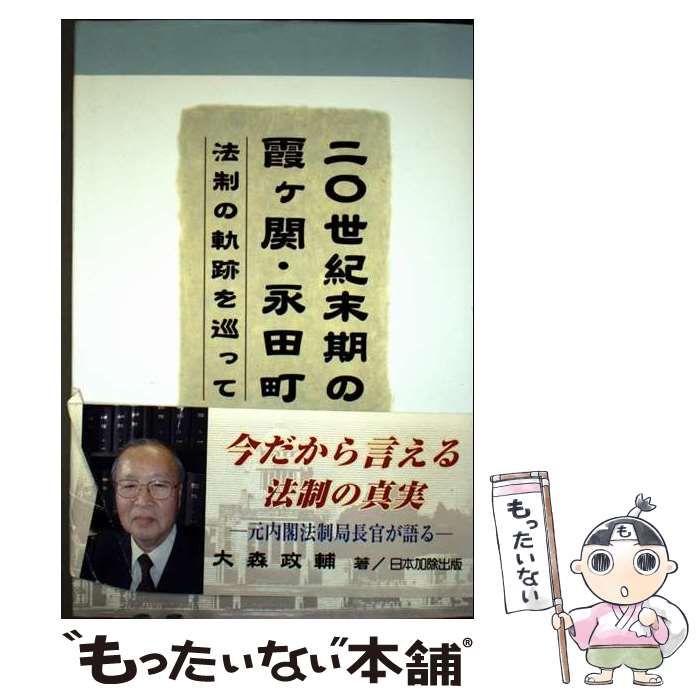 【中古】 ２０世紀末期の霞ケ関・永田町 法制の軌跡を巡って/日本加除出版/大森政輔 中古】 20世紀末期の霞ケ関・永田町 法制の軌跡を巡って / 大森
