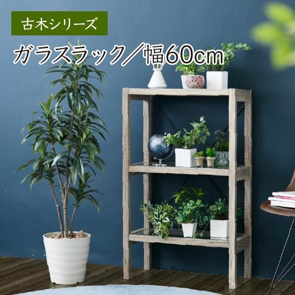 ☆特大ＳＡＬE☆ボタニカル 花台 鉢置き台 ラック 3段 フラワースタンド 古材 ガラス シャビ― 観葉植物 インテリア 幅60 奥行30 高さ100 オープンシェルフ 木製 飾り棚