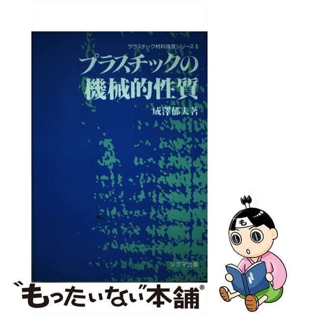 プラスチックの機械的性質 - 参考書