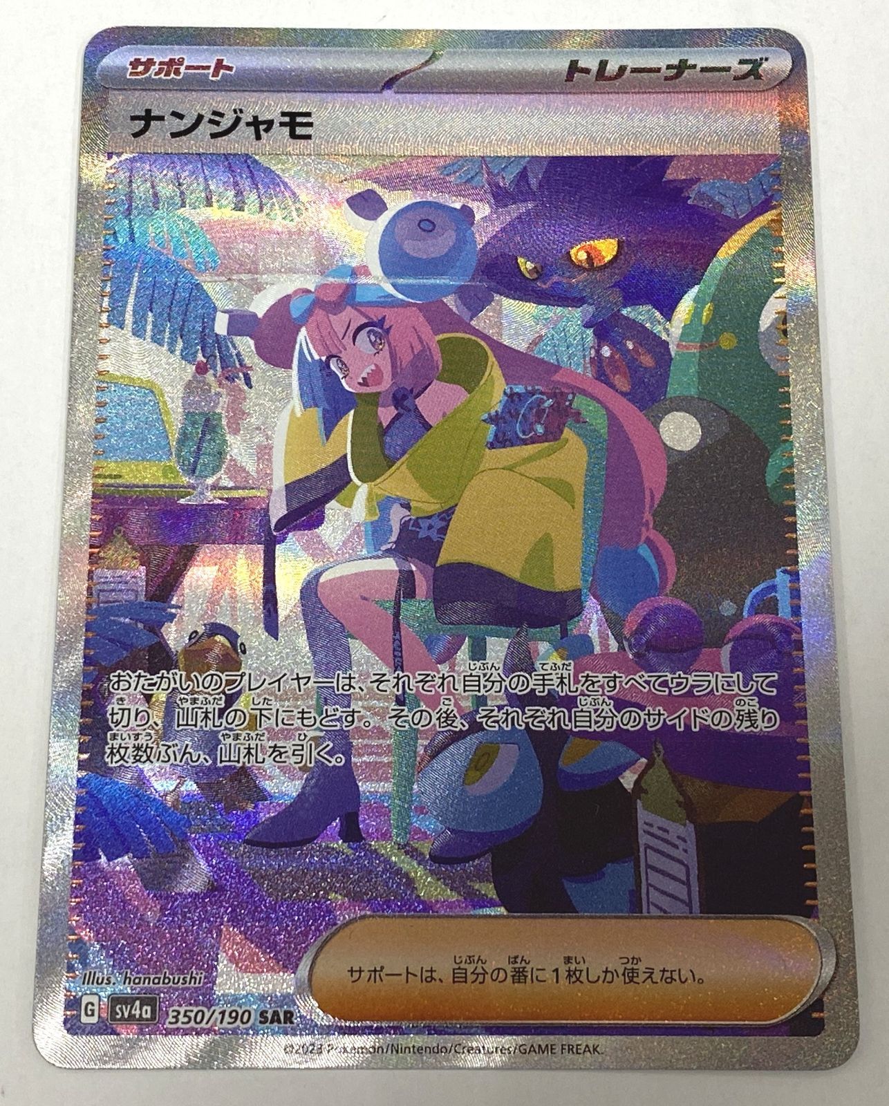 【美品】ナンジャモ SAR sv4a 350/190 ポケモンカード ポケカ ポケモンカード ナンジャモ SAR 350/190 SV4a ポケカ - 中古