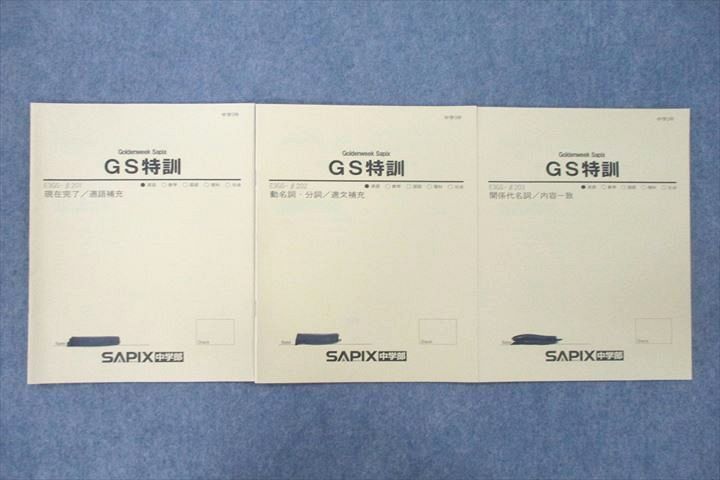 SAPIX サピックス 中学3年 英語 GS特訓 Goldenweek SapiX E3GS