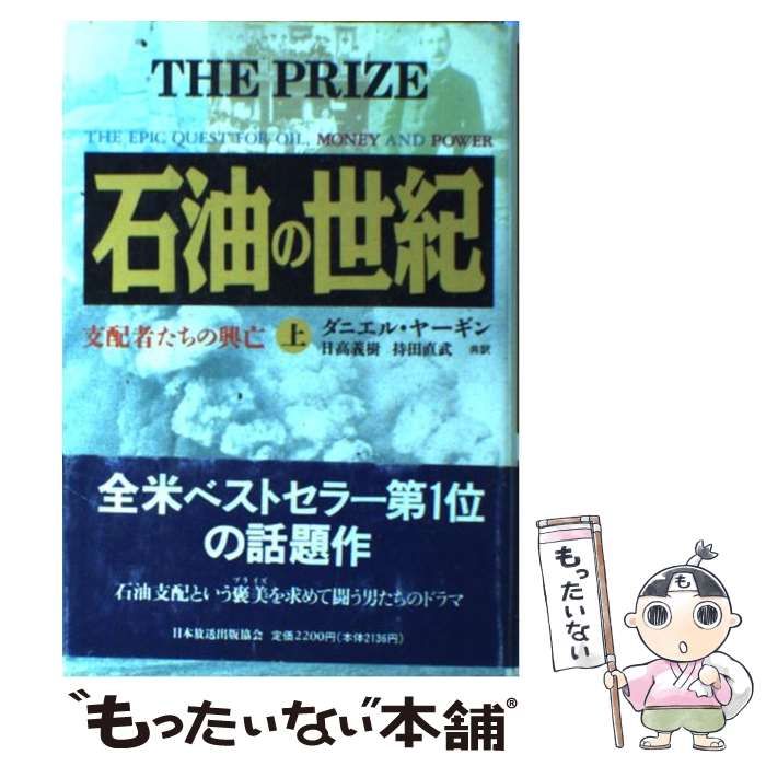 【中古】 石油の世紀（上） 中古】 石油の世紀 支配者たちの興亡 上 / ダニエル・ヤーギン、日高