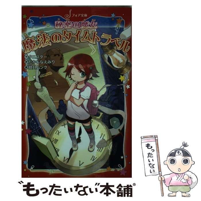 【中古】 秘密の魔女魔法のタイムトラベル (フォア文庫 B479) / クニスター、たかしなえみり / 金の星社