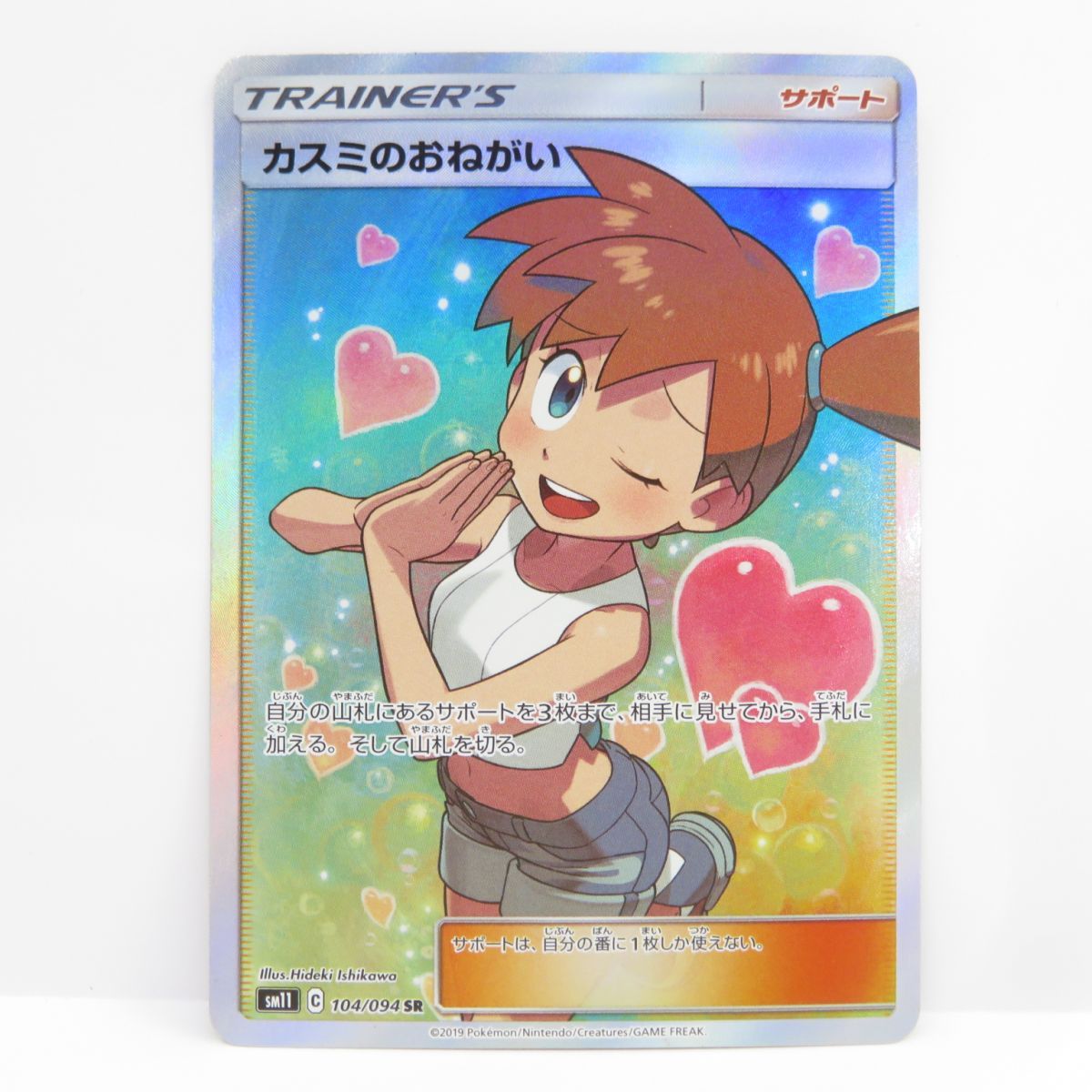 ポケモンカード カスミのおねがい SM11 104/094 SR ※