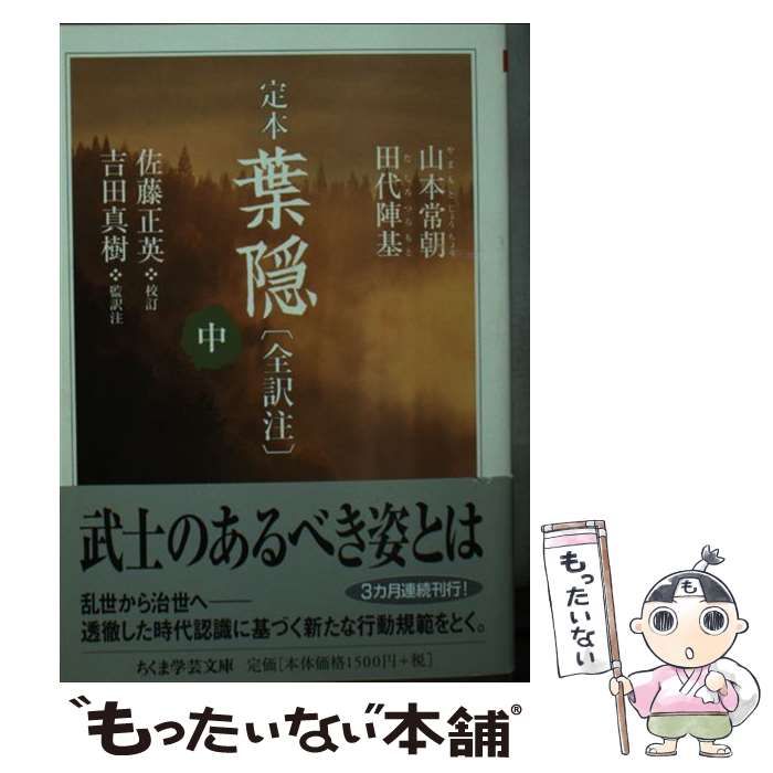 定本 葉隠 全訳注 上・中・下 3冊セット 帯付き 中古】 定本葉