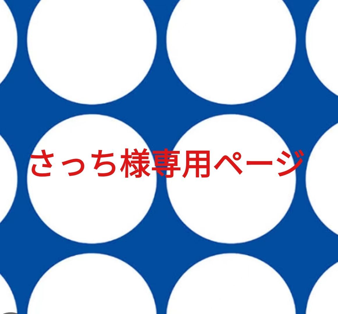 さっち 様専用ページ さっち 様専用ページ