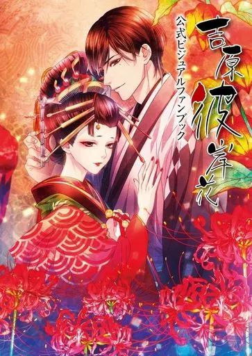 【中古】アニメムック 「吉原彼岸花」公式ビジュアルファンブック