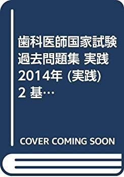 【】歯科医師国家試験過去問題集 実践2014年 (実践) 2 基礎 下