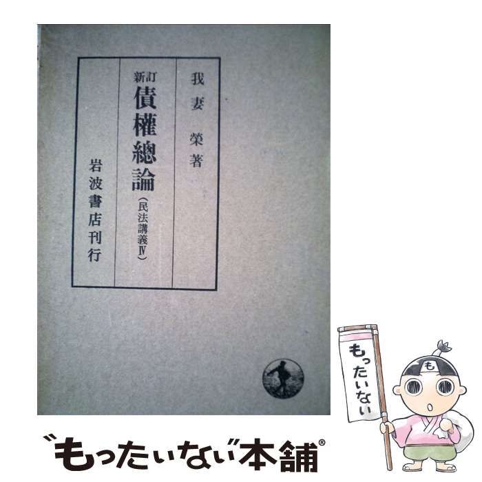 【中古】 ＯＤ＞債権総論 新訂/岩波書店/我妻栄 新訂 債権総論／我妻 栄｜民法講義 - 岩波書店