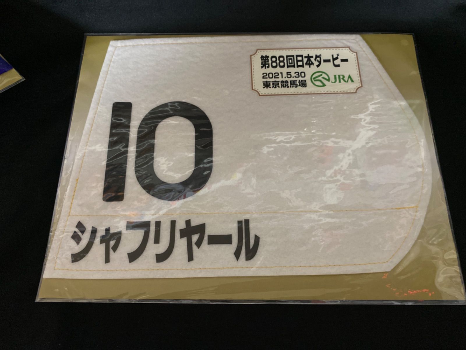 【競馬】シャフリヤール（2021年日本ダービー）ミニゼッケン／福永祐一／JRA シャフリヤール優勝、エフフォーリア2着 日本ダービー - 日本