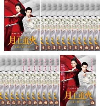 月上重火 げつじょうちょうか 江湖に燃える愛 24枚セット 第1話～第48話 字幕 全巻セット 洋画 DVD ケース無 レンタル落