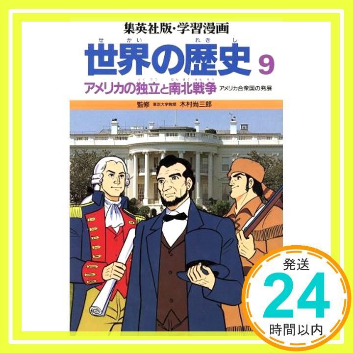 アメリカの独立と南北戦争 (学習漫画 世界の歴史) [ペーパーバック 
