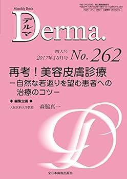 【中古】再考! 美容皮膚診療―自然な若返りを望む患者への治療のコツ― (MB Derma(デルマ))