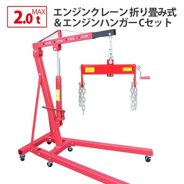 エンジンクレーン2t＆エンジンハンガー Cセット 手動油圧式 折畳み式