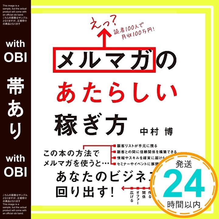 帯あり えっ 読者100人で月収100万円! メルマガのあたらしい稼ぎ方 May 19 2017 中村 博_07