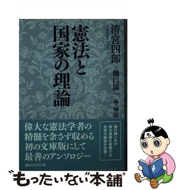 【中古】 憲法と国家の理論 権力分立制序説 日本国憲法とロックの政治思想 憲法の法的特質 憲法の前文 国民主権と天皇制 天皇の行為の性質 数と理  多数決の前提条件 わが憲法上の解散 憲法の / 清宮四郎、樋口陽一 / 講談社