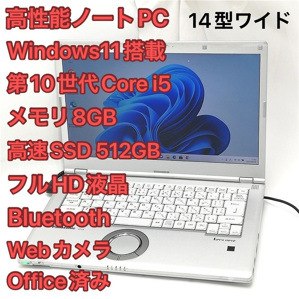 高速SSD Wi-Fi有 フルHD 14型ワイド Panasonic ノートパソコン CF-LV9R13VS 第10世代 Core i5 8GB 無線 カメラ Windows11 Office