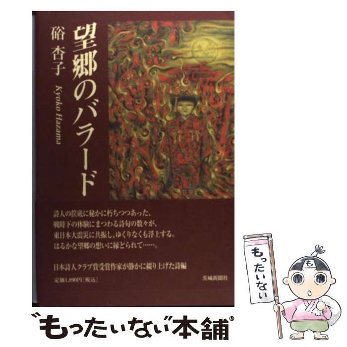【中古】 望郷のバラード/茨城新聞社/硲杏子 中古】 望郷のバラード / 硲 杏子 / 茨城新聞社