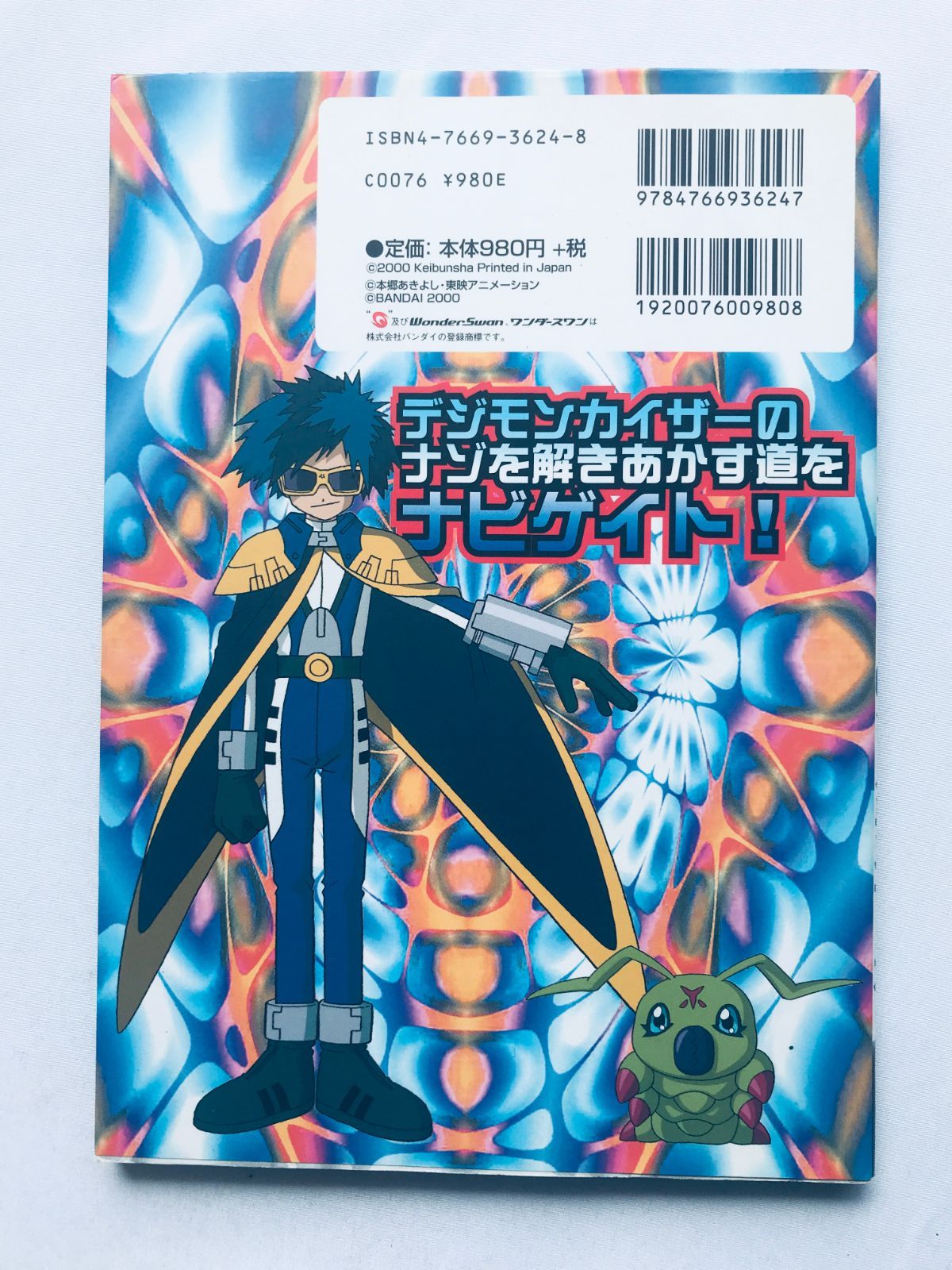 デジモンテイマーズ 2 絵本 デジモンテイマーズ（2）』（講談社,本郷 あきよし）｜講談社