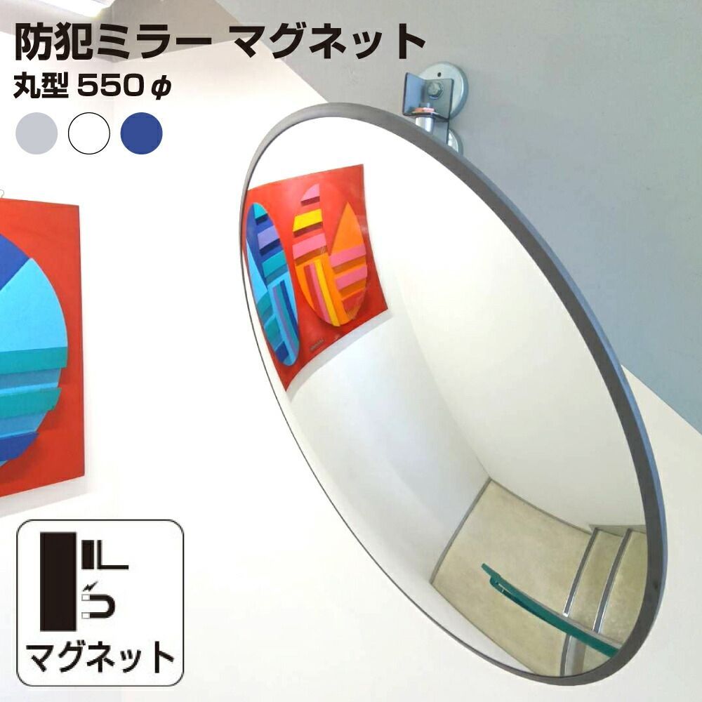 カーブミラー 室内 防犯ミラー 丸型 550φ 大型 マグネット式 フレキシブル アーム フレキ グレー 白 青 アクリル製 防犯 屋内 店舗 万引き イタズラ 防止 防犯グッズ 盗難防止 業務用 yh1291