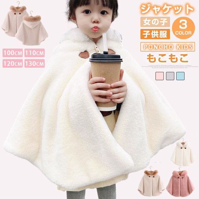 ポンチョ 子供 コート ケープ キッズ ポンチョ キッズ もこもこ 防寒 コート 女の子 冬 マント こども ベビー 防寒 ケープ ファー フード付き ジャケット アウター 七五三 女の子 子供服 カーディガン 秋冬 羽織物 Fu3p371