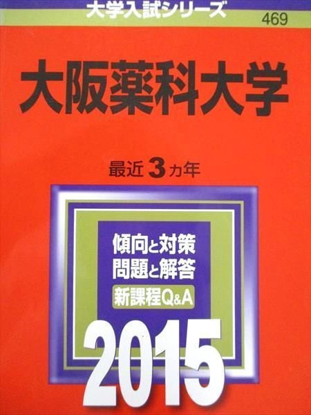 大阪薬科大学 ２０１５/教学社（単行本） 教学社 赤本 大阪薬科大学 2015年度 最近3ヵ年 大学入試シリーズ