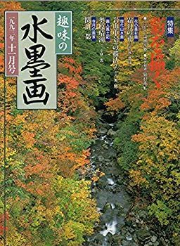 【中古】趣味の水墨画　１９９３年　１１月号　　　菊を描く：「聞く・日本文化」山田宗睦　　岡村南紅／狩野探幽筆・山水図屏風／霜月の花・呉斉旺／モ