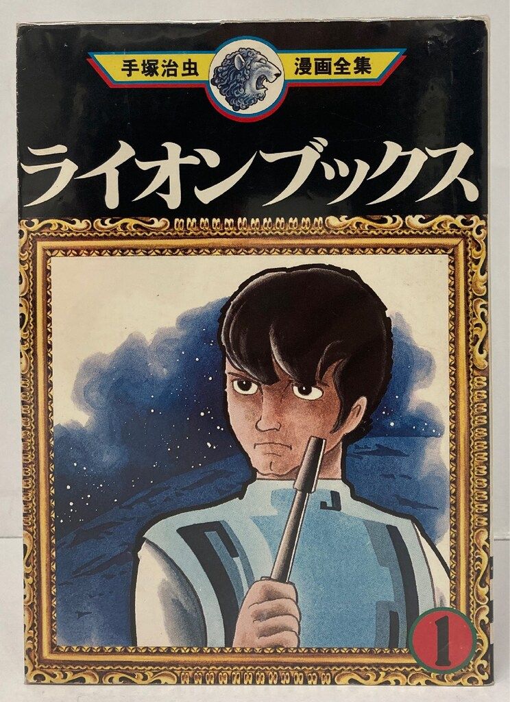上品なファッション 手塚治虫漫画全集 講談社 手塚治虫 初版 全7巻 ライオンブックス その他