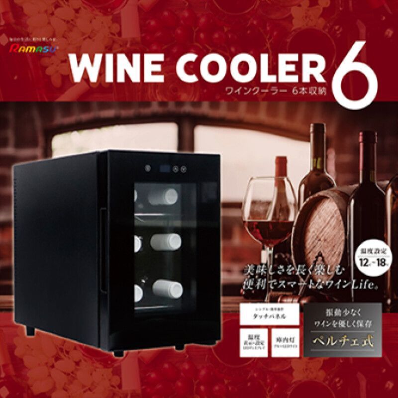 ♪ワインクーラー 6本収納 ワイン ワイン収納 ワインセラー