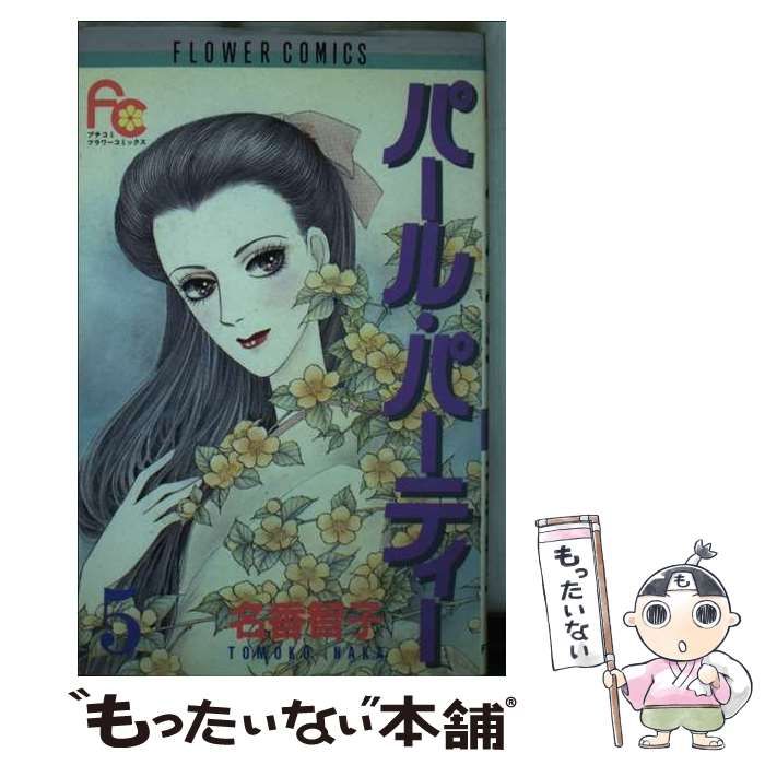 【中古】 パール・パーティー 5 （フラワーコミックス） / 名香 智子 / 小学館