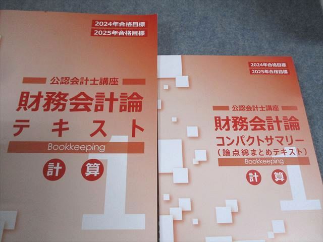 2024 CPA会計学院 公認会計士 テキスト・問題集 論文 財務会計論・管理