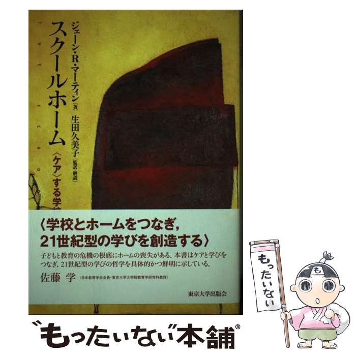 【中古】 スクールホーム 〈ケア〉する学校 / ジェーン・R.マーティン、生田久美子 / 東京大学出版会