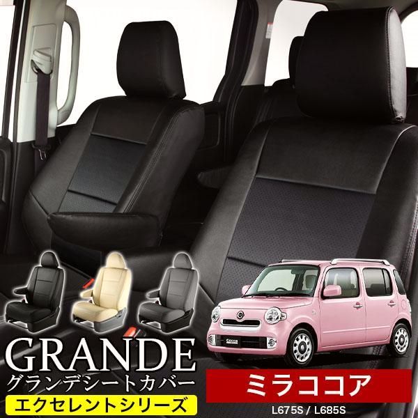 送料無料 送料無料 車検対応 シートカバー ミラココア L675S|L685S エセレント シリーズ