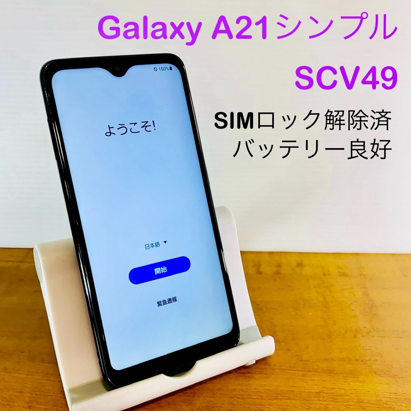 【中古品】au Galaxy A21シンプル（SCV49） 本体／ブラックSIMロック解除済み