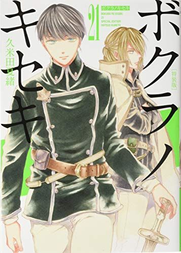 ※9/24まで限定値下げ！　ボクラノキセキ 1～21巻/久米田夏緒 Amazon.co.jp: ボクラノキセキ: 21【イラスト特典付】 (ZERO-SUM