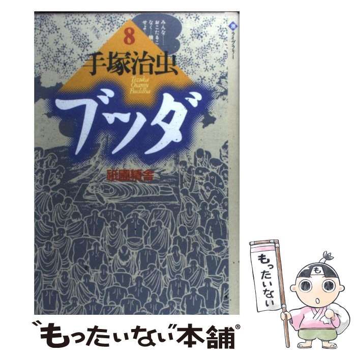 【中古】 ブッダ ｖｏｌ．８/潮出版社/手塚治虫 中古】 ブッダ 8 / 手塚 治虫 / 潮出版社 - メルカリ