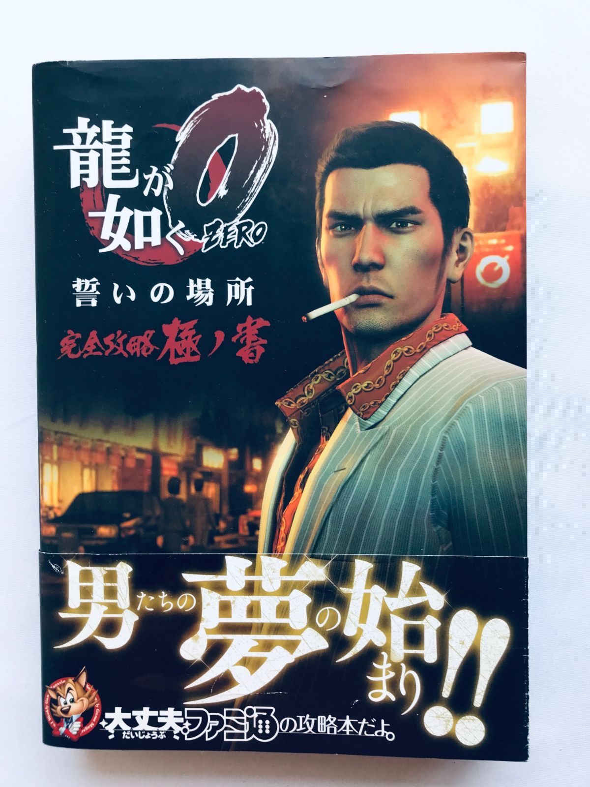 龍が如く0 ZERO 誓いの場所 完全攻略極ノ書 攻略本 ガイド