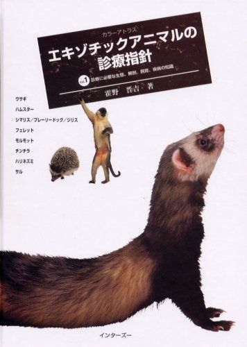 エキゾチックアニマルの診療指針 vol.1.2　計２冊セット 最低 価格本・雑誌・漫画 - エキゾチックアニマルの診療指針 vol
