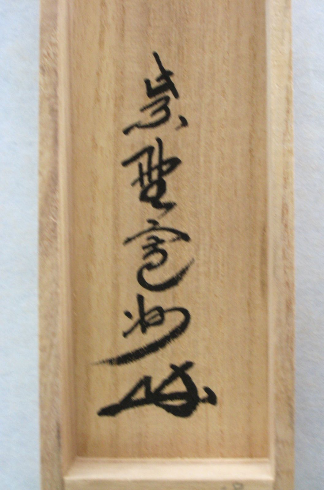 【茶道具】茶掛 大徳寺　長谷川寛洲　『雲悠々水潺々』一行書　共箱 高価値 茶道具】茶掛 大徳寺 共箱 『雲悠々水潺々』一行書