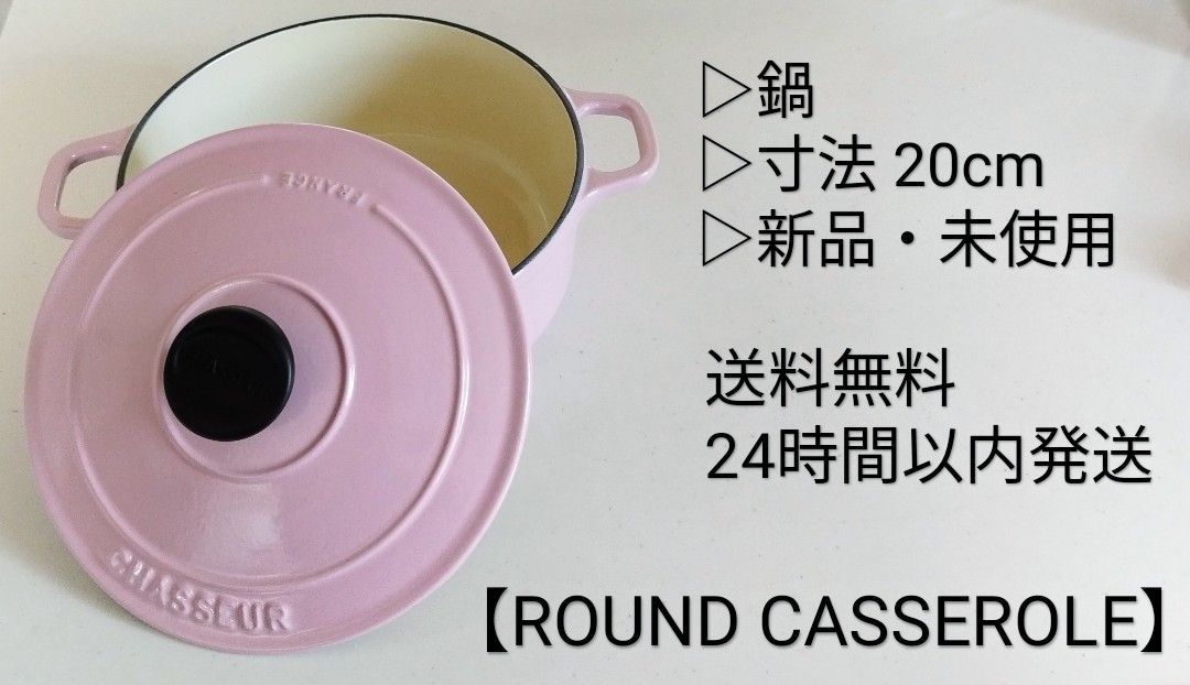 ROUND CASSEROLE】【CHASSEUR】鍋 - LINK。 - メルカリ