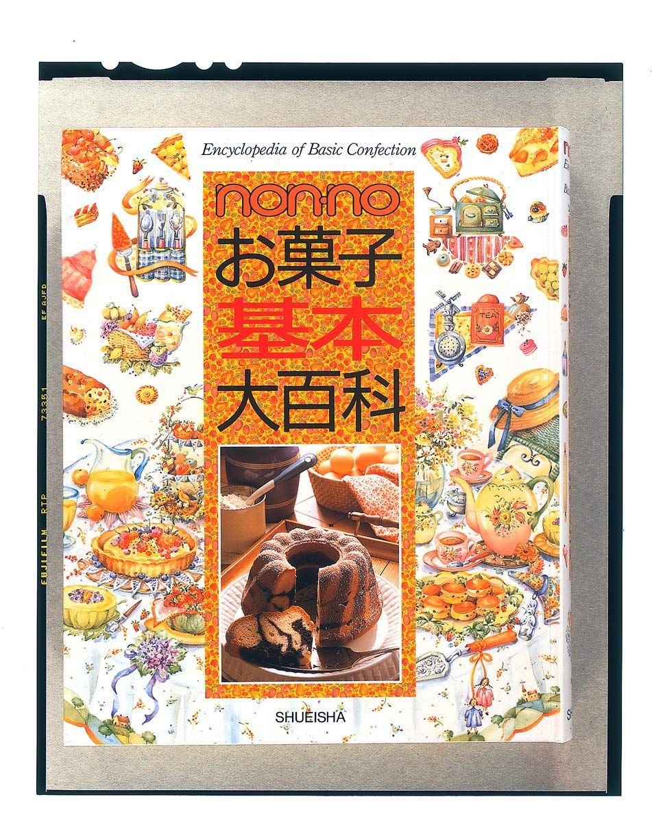 お菓子基本大百科 