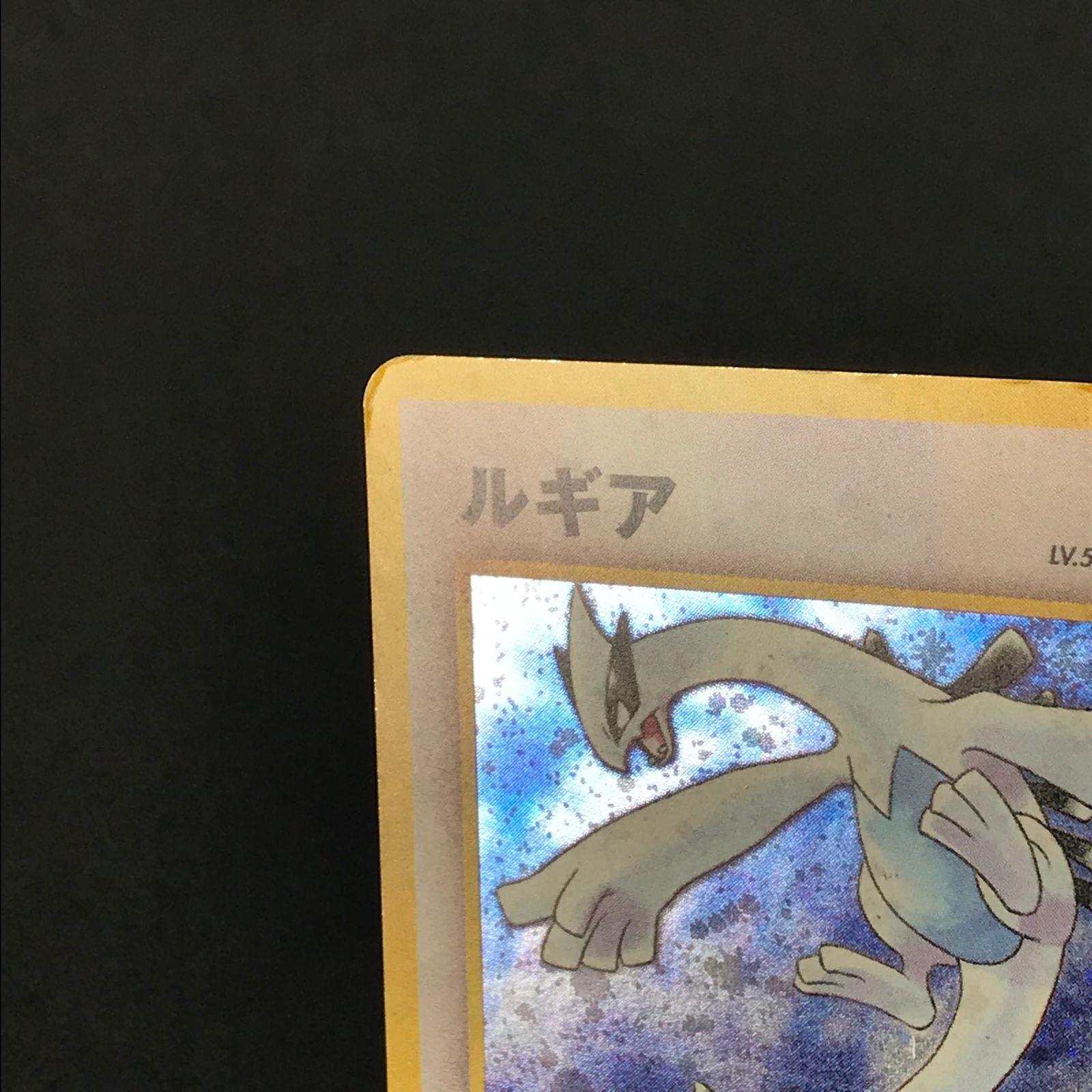 ポケモンカードゲーム 旧裏 LV55HP100NO249-NEO/P ルギア(右中央